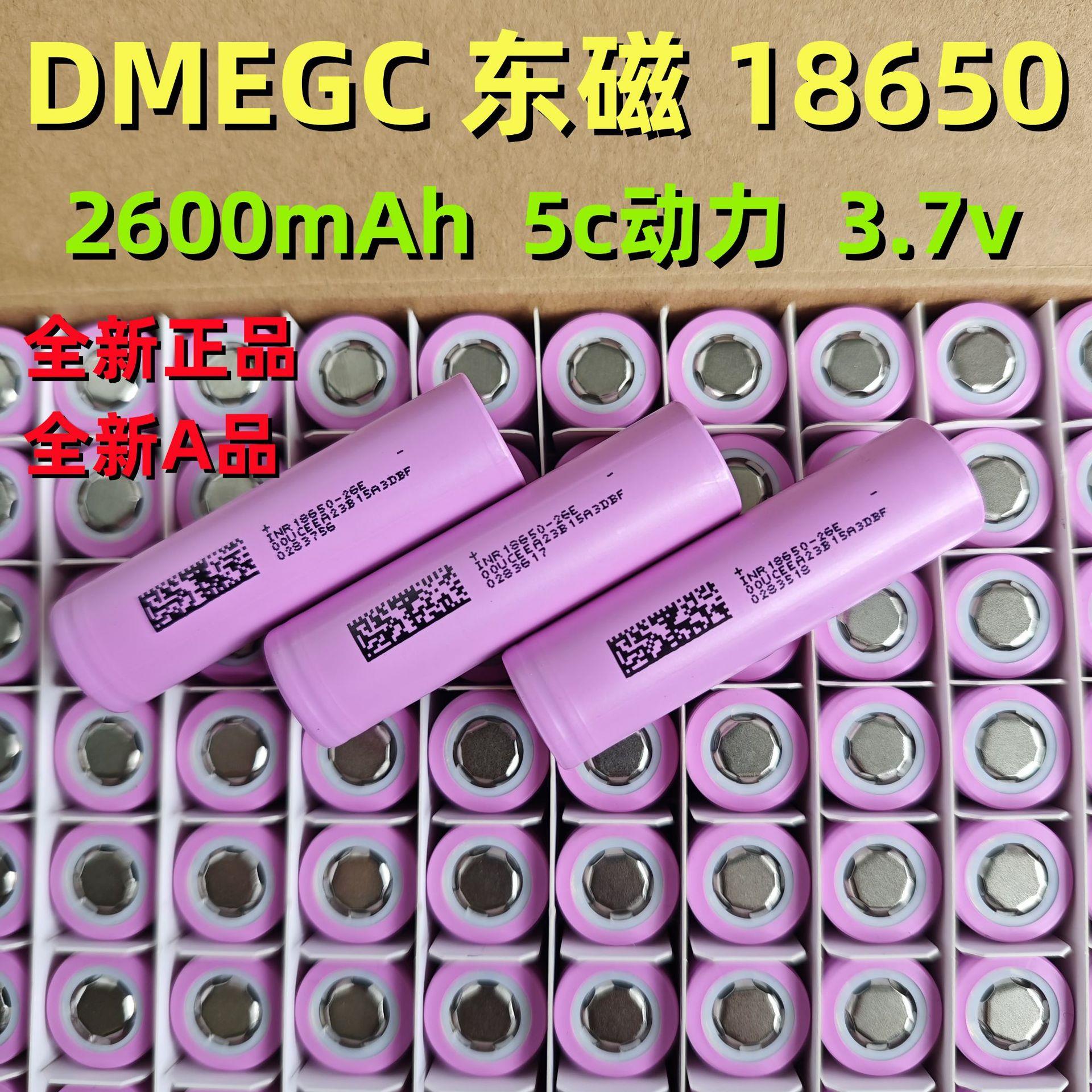 工厂直销26E东磁18650锂电池2600mAh5C动力3.7v电动车三轮车