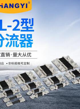 FL-2-B型系列 10A-2000A 外附分流器 0.5精度电阻器 平板型