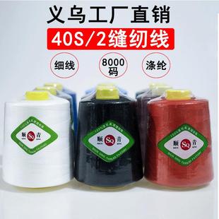 厂家直销402优质涤纶缝纫线8000码 缝纫机线 锁边线平车线宝塔线