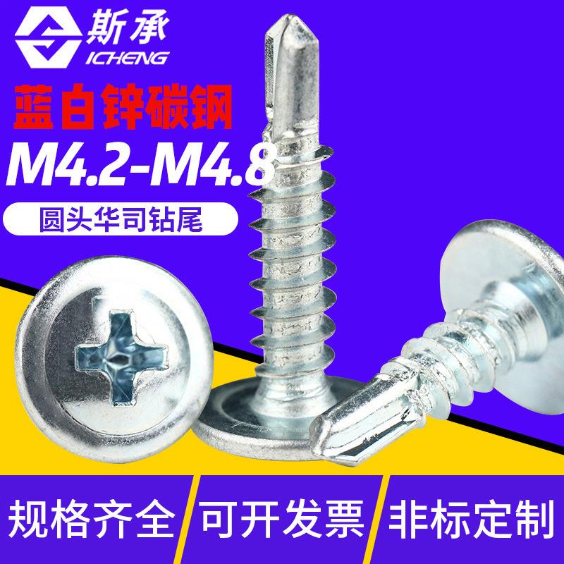 蓝白锌十字圆头华司钻尾螺丝M4.2/M4.8燕尾螺丝自攻钻尾螺钉大全