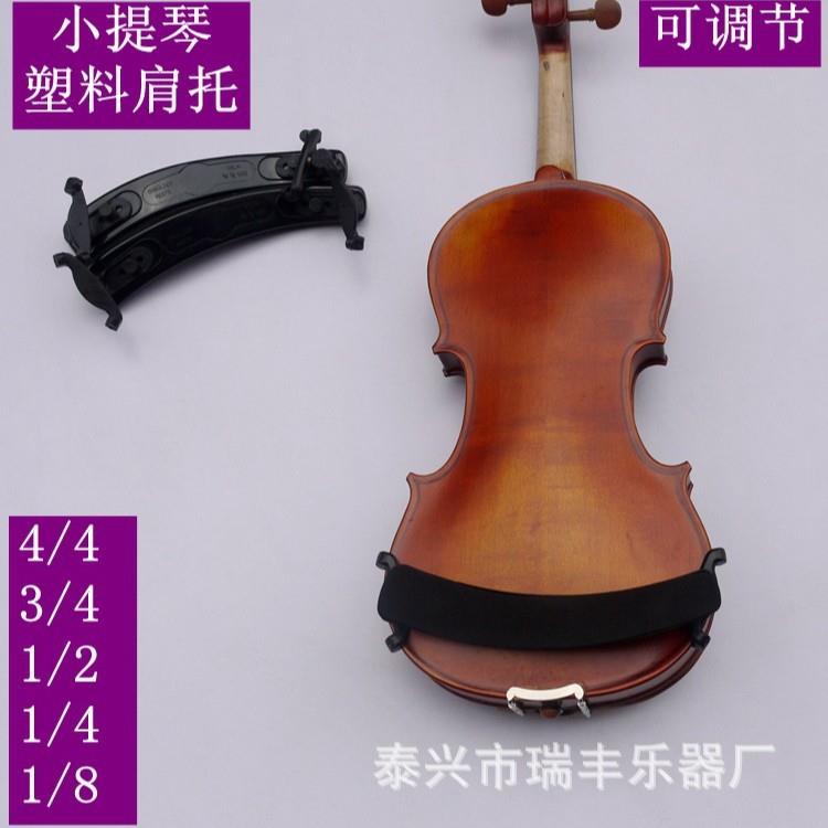 小提琴用塑料肩托肩垫小提琴配件可调节型号齐全质量好质优价廉