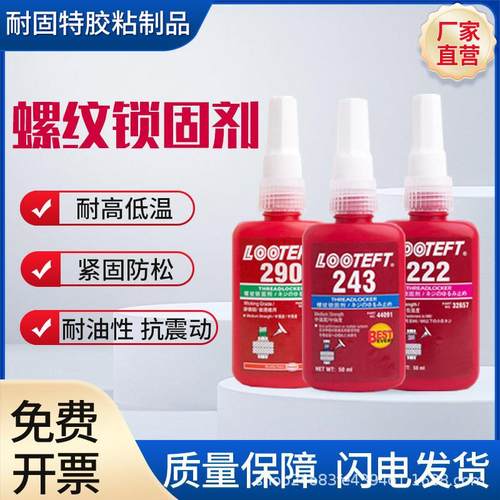 243螺丝胶242/271/272/277/263紧固胶防松耐高温金属厌氧胶螺纹胶
