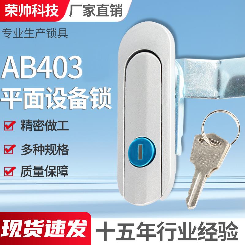 AB403机械门锁基业箱配电柜锁铝合金AB403-1工业机箱机柜设备门锁