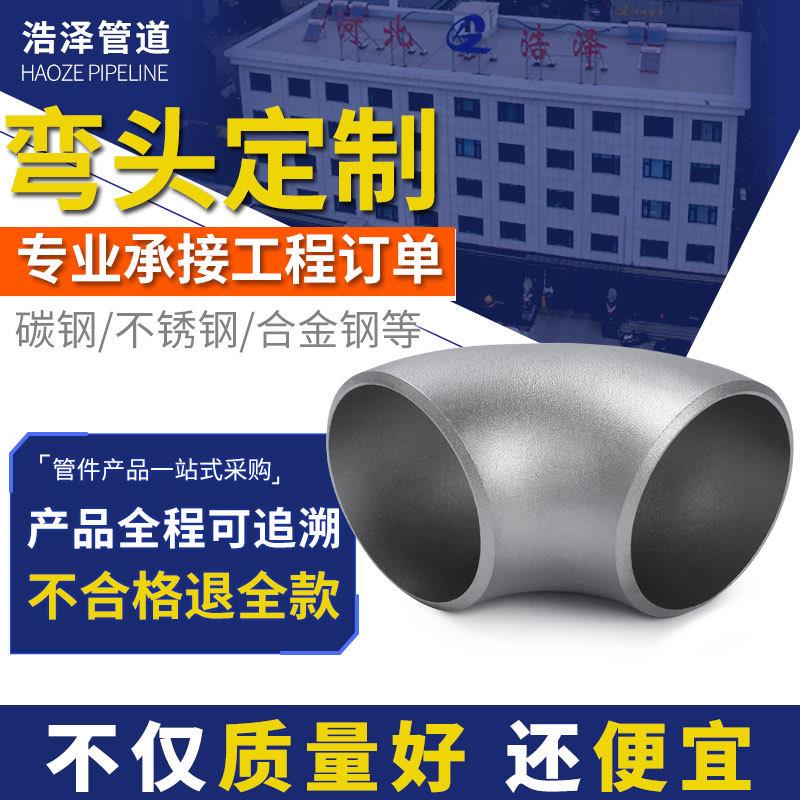 不锈钢碳钢弯头 国标现货 304冲压管件 生产厂家加工焊接对焊弯头