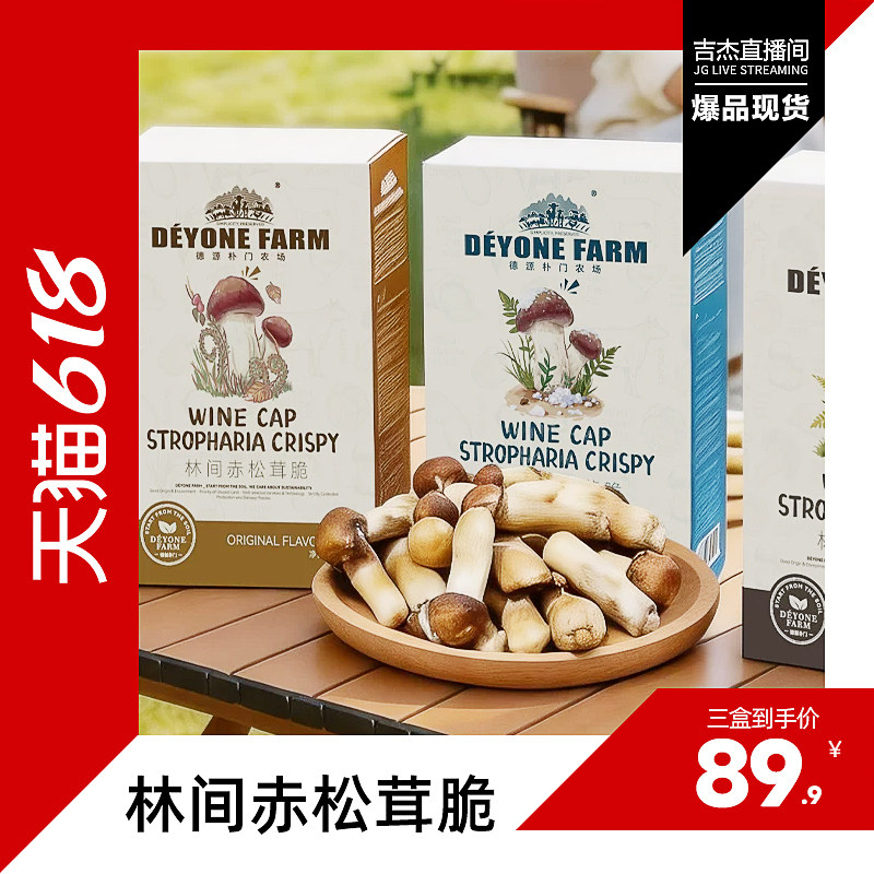 【吉杰直播间】德源朴门黑松露味林间赤松茸脆办公室休闲解馋零食 - 实物图