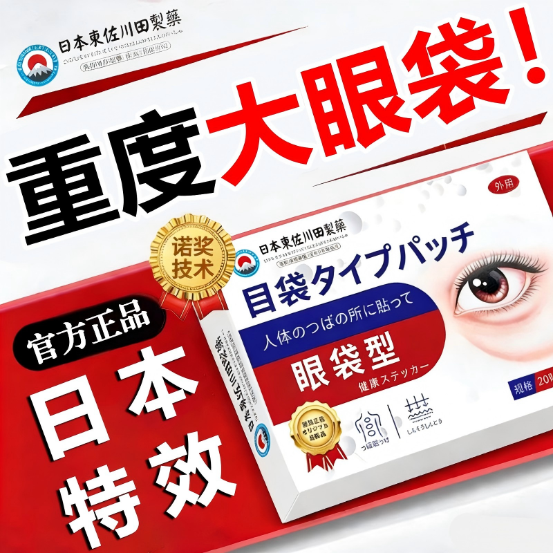 日本进口眼袋贴重度中老年贴强力祛除大眼袋神器严重男士一分钟