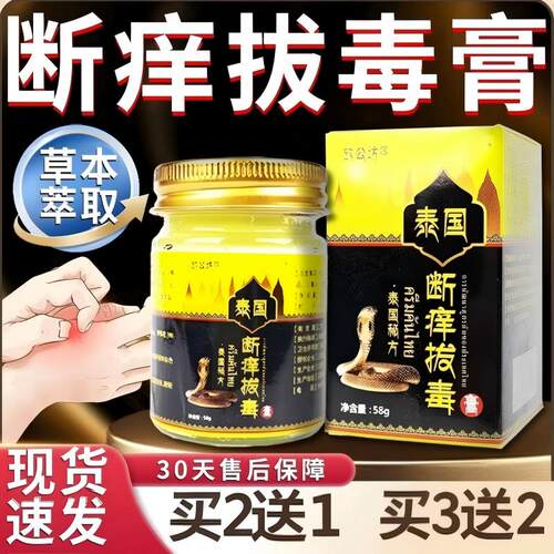 泰国断痒拔毒膏皮肤止痒抑软膏拔
