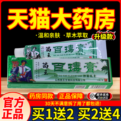 苗锐百毒膏草本乳膏【天猫正品】