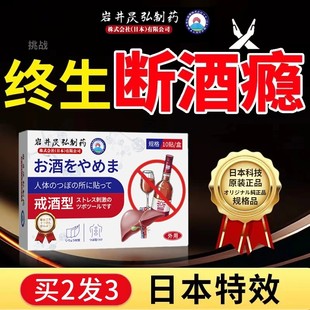 日本戒酒贴戒酒贴双硫零食酗去酒精依赖神器正品官方旗舰店