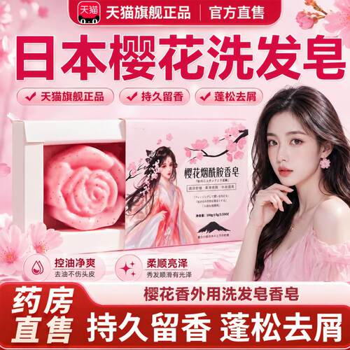 日本樱花洗发皂正品进口樱花精油
