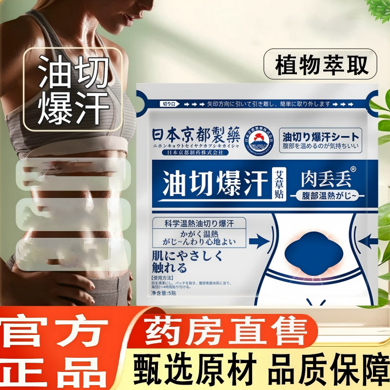 日本油切暴汗艾草贴爆汗贴肉丢丢肚腩腹热燃腹脂热贴身艾灸正品