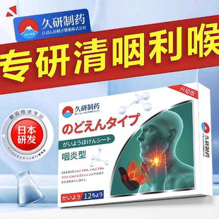 日本慢性咽炎咽喉炎专用贴咳嗽咳痰喉咙异物感干痒止咳神器正品