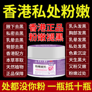 香港私处粉嫩去黑色素私密处美白乳晕印沉淀腋窝脖子大腿皮肤正品