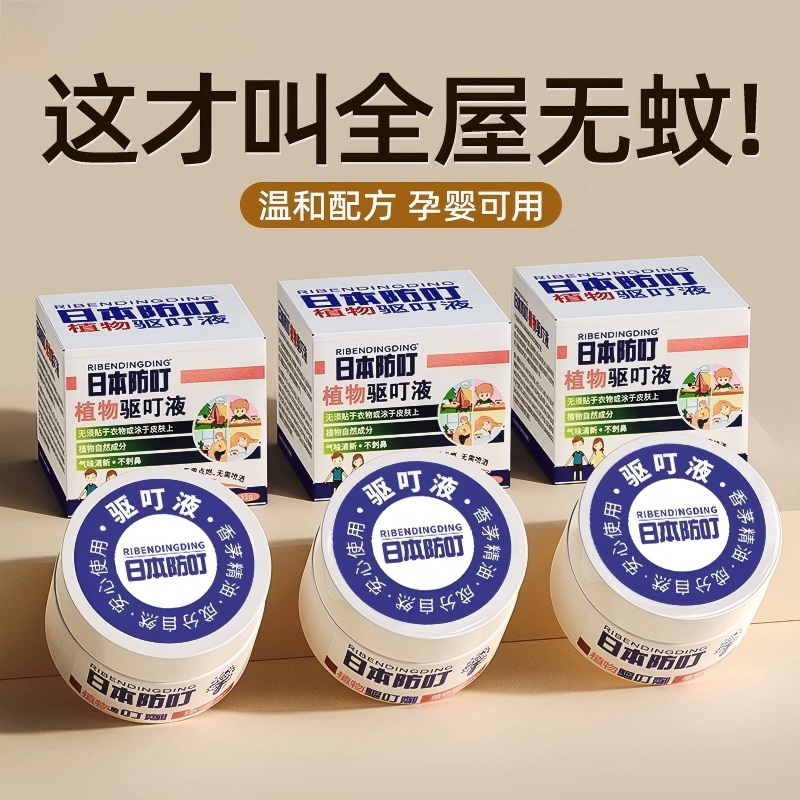 孕妇婴儿专用驱蚊膏叮叮剂蚊香液图片