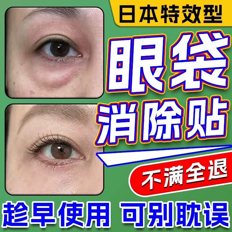 日本进口眼袋贴强力去除神器男士专用消除泪沟肿眼泡眼皮松弛下垂