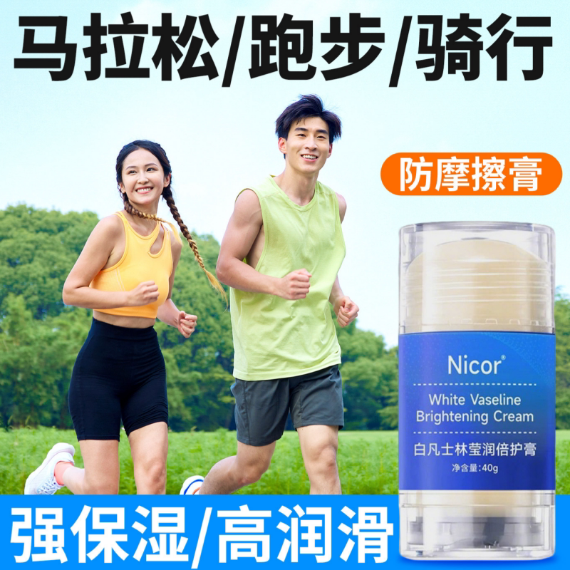 马拉松防磨凡士林防摩擦膏运动专用骑行跑步减少裤裆腋下大腿内侧