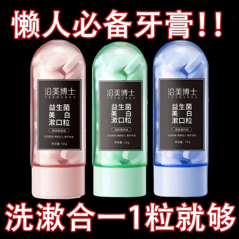 清新口气漱口粒新品福利益生菌固体牙膏便携式清新懒人口腔清洁