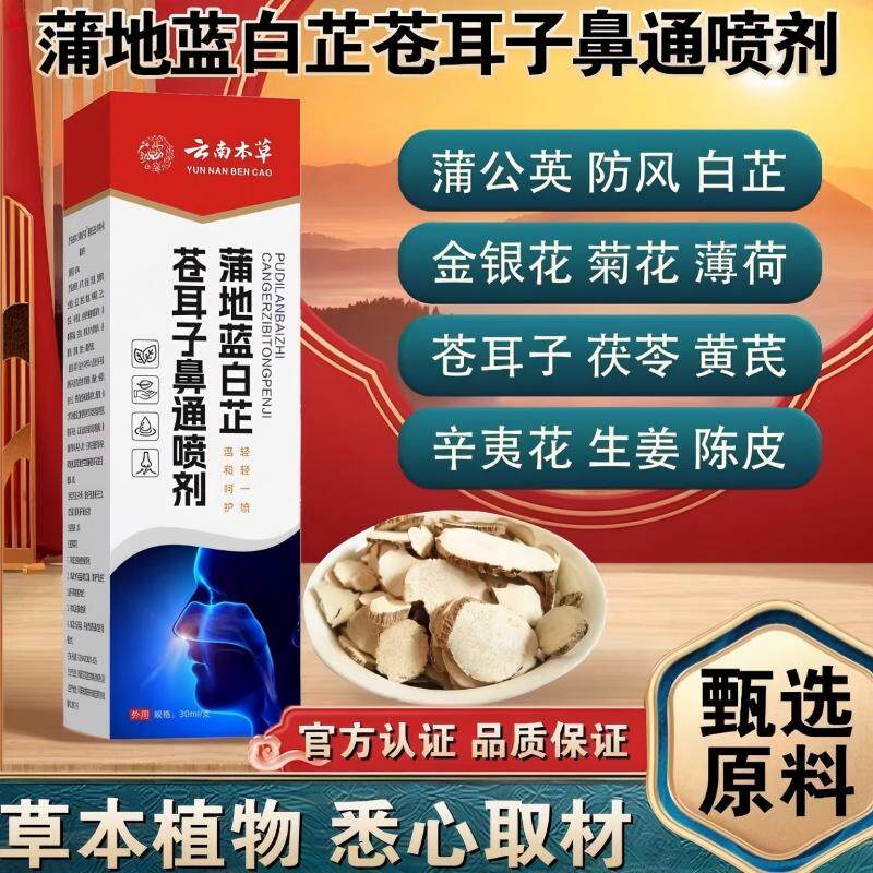 蒲地兰白芷苍耳子鼻通喷剂草本植物萃取官方正品正宗旗舰店