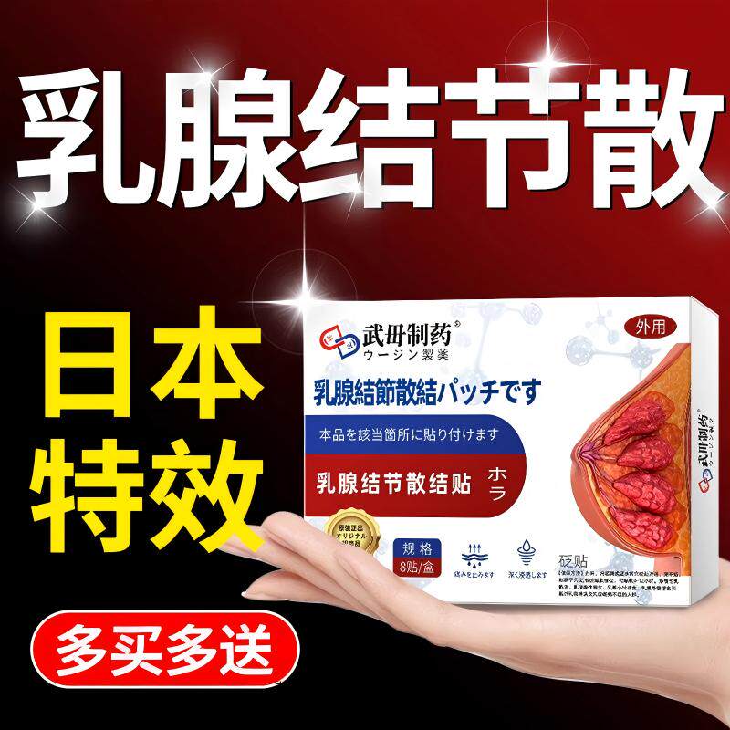 日本乳腺结节散结贴疏通硬块增生囊肿茶胸部按摩仪器官方旗舰正品