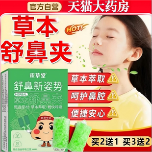 草本舒鼻夹苍耳子鼻吸夹鼻子不通气鼻塞通鼻神器儿童正品官方旗舰