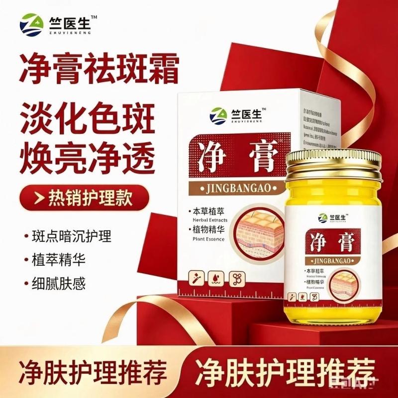 竺医生净膏祛斑霜本草植萃精华萃取不刺激温和养护皮肤外用护理膏