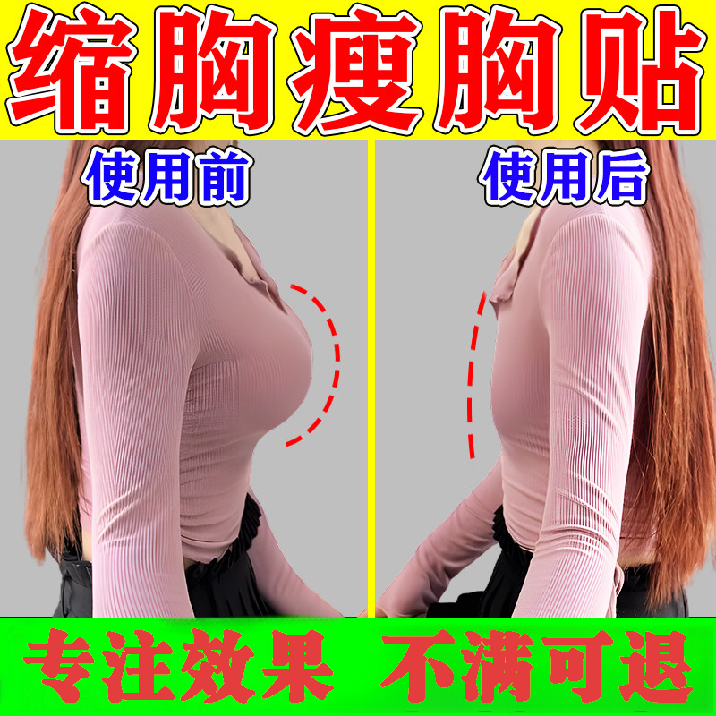 缩胸贴瘦胸神器变小产品消除胸部下垂紧实提升脂肪干瘪大胸变平胸