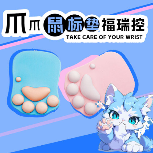 原创福瑞可爱猫爪硅胶护腕鼠标垫