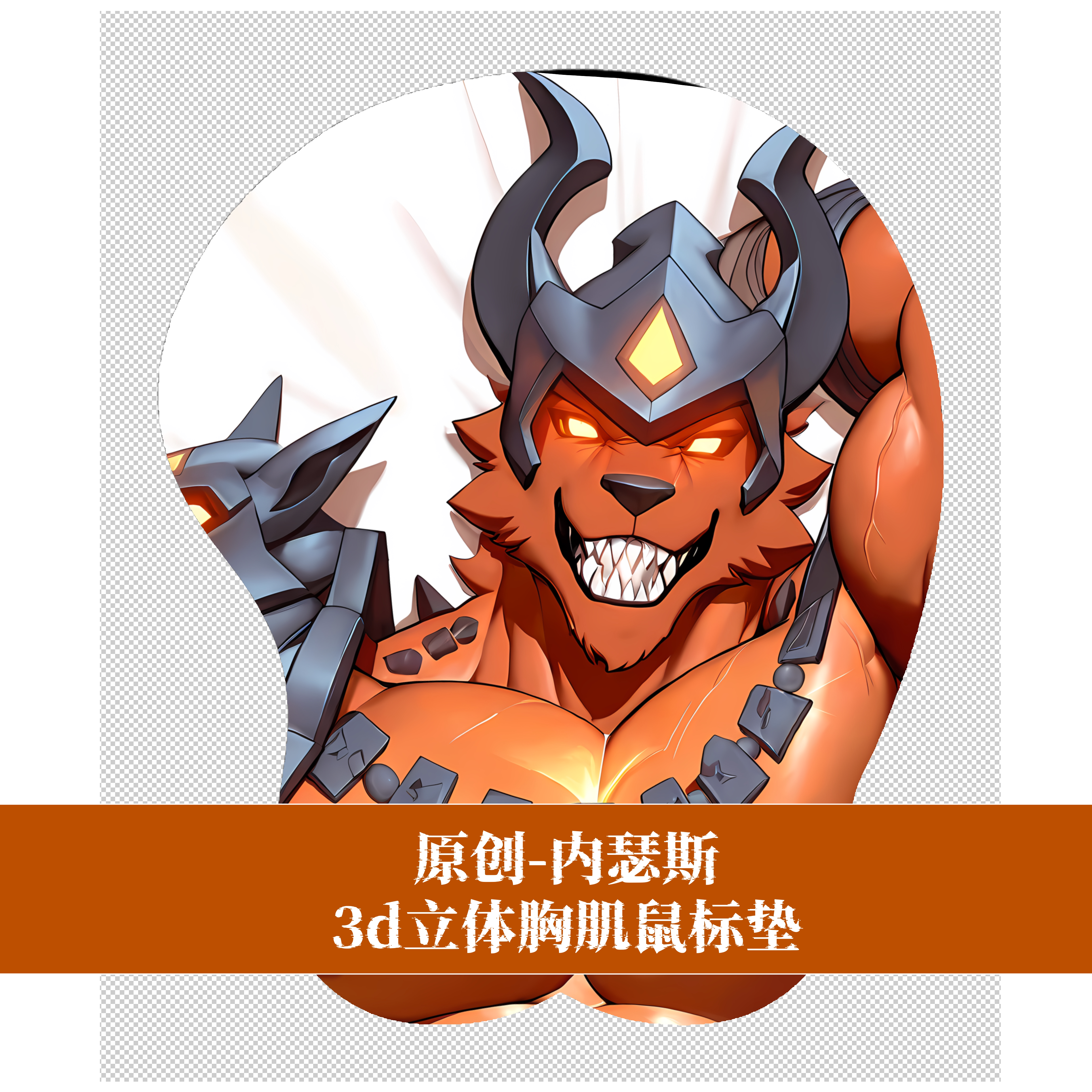 原创福瑞furry兽人鼠标垫胸肌肉男立体3d硅胶英雄联盟内瑟斯动漫