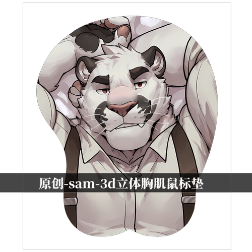 原创福瑞furry兽人鼠标垫胸肌肉男立体3d硅胶吸烟室-sam二次元