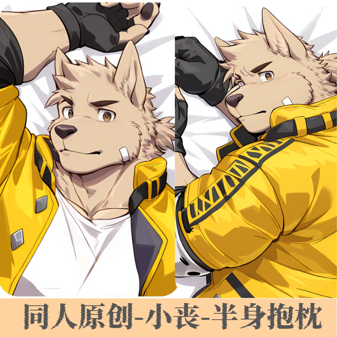 原创半身抱枕靠枕小枕头定制胸胸腹肌肉男dogxblood小丧福瑞furry