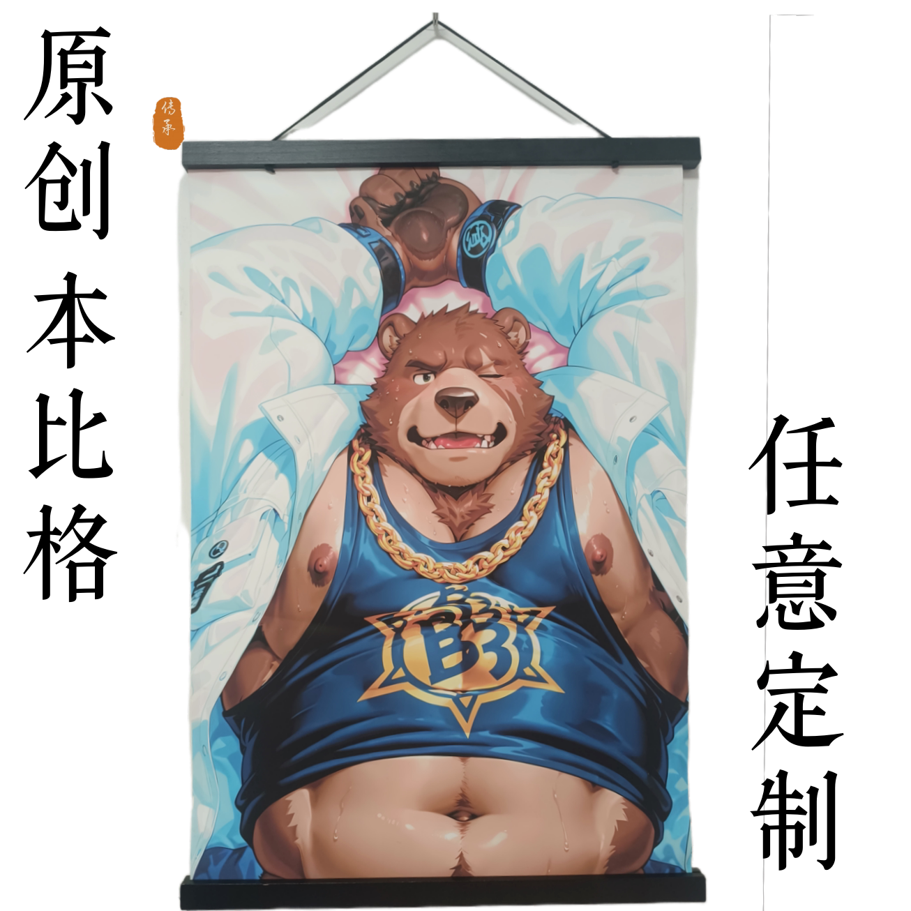 原创-绝区零本比格海报卷轴挂画来图定制自定义游戏周边墙画漫展