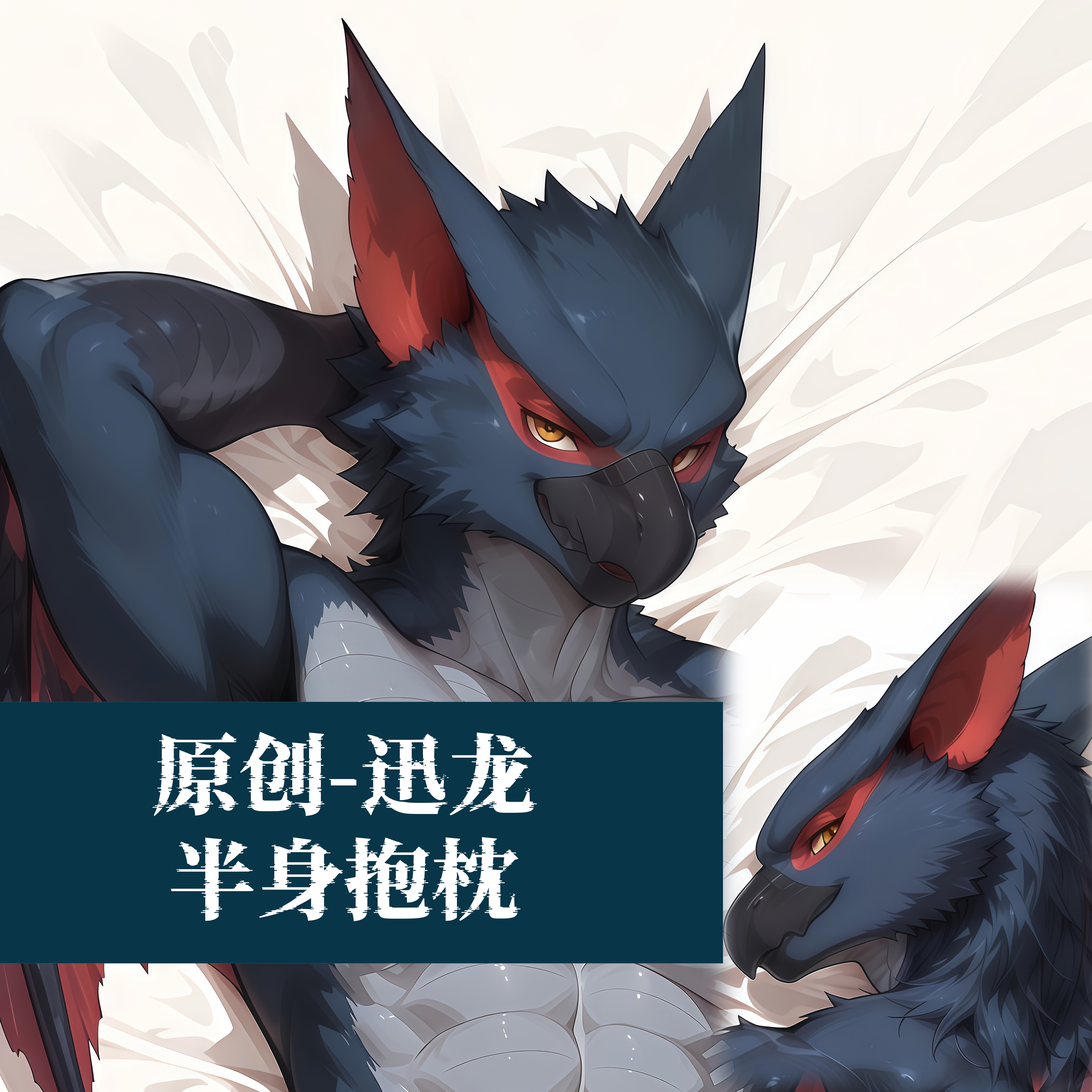 原创-半身抱枕靠枕小枕头芯套定制怪物猎人迅龙二次元游戏动漫