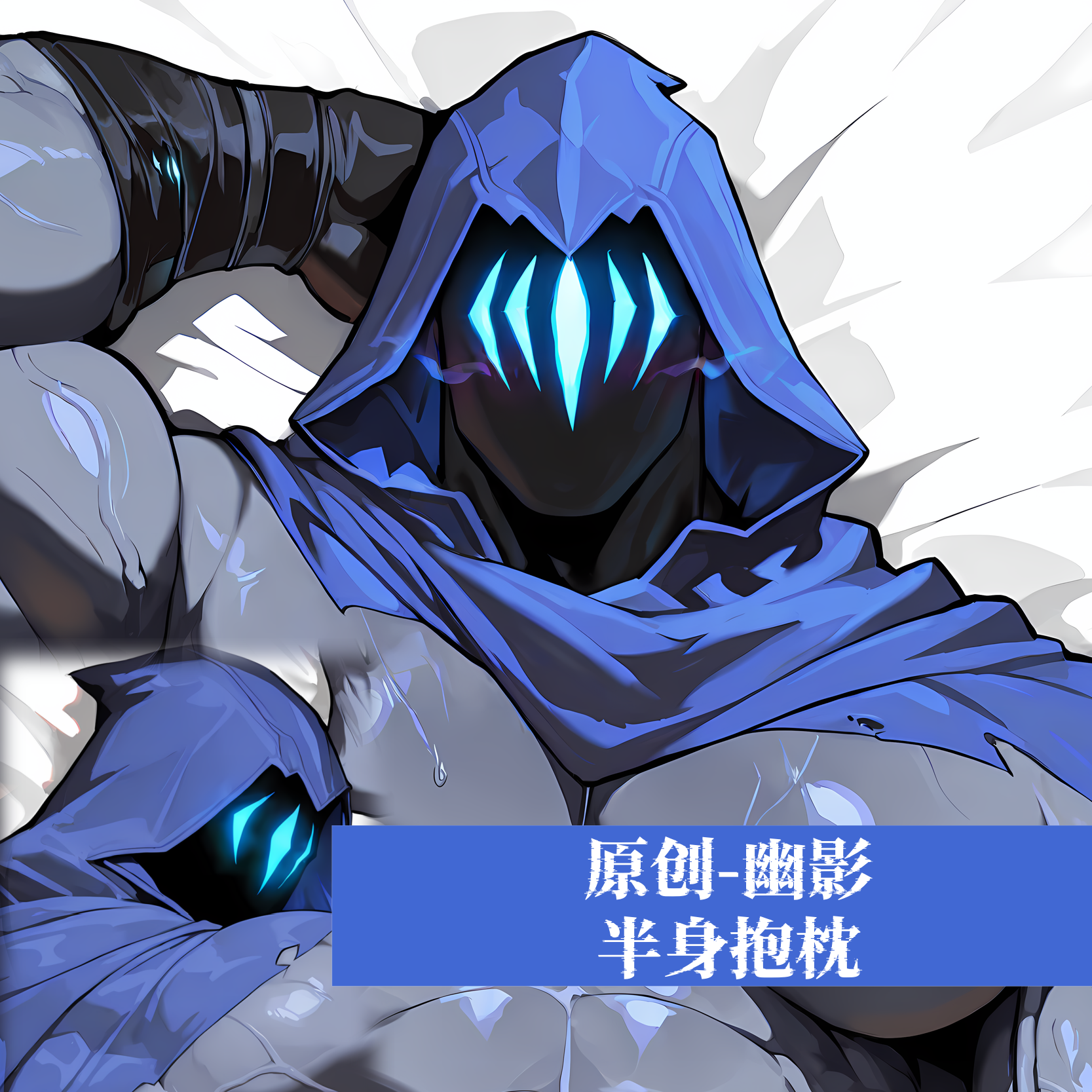 原创-半身抱枕靠枕小枕头芯套定制无畏契约-幽影二次元游戏动漫
