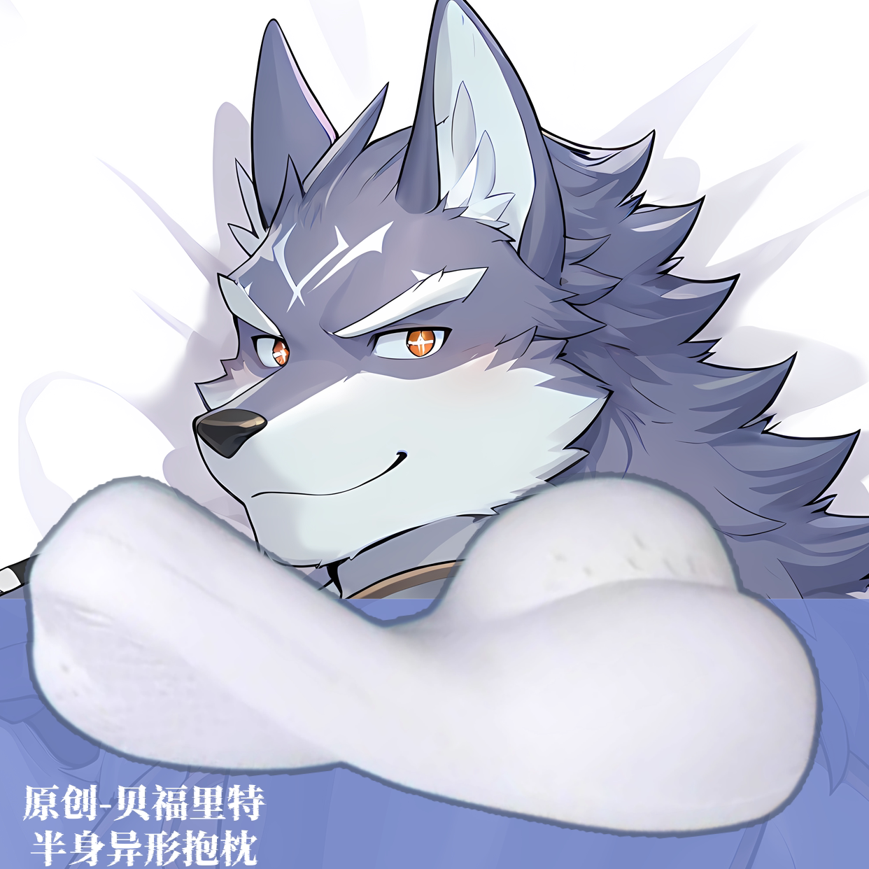 同人原创-福瑞furry兽人半身异形抱枕靠枕头骑士学院贝福里特动漫