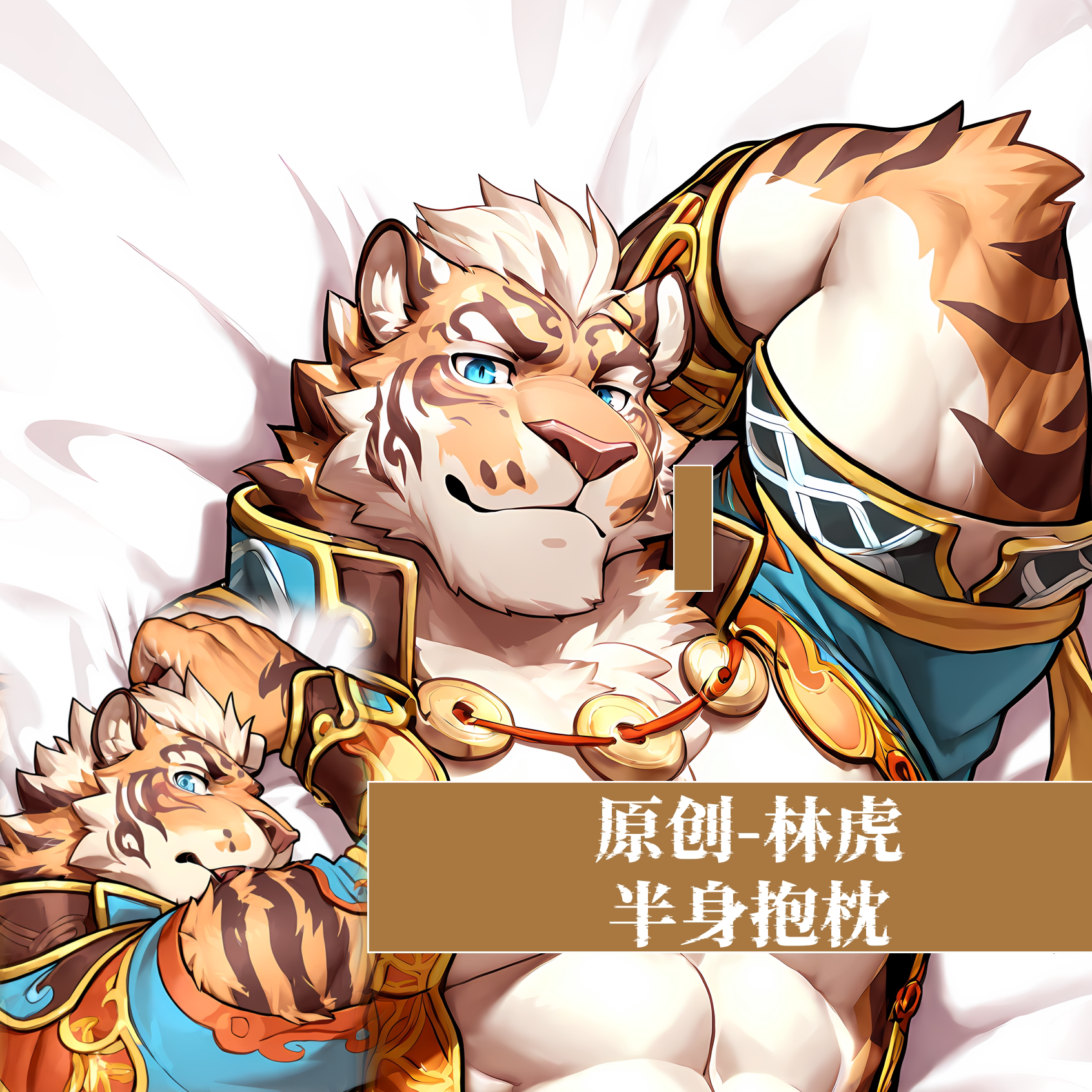 原创-半身抱枕靠枕小枕头芯套定制家有大猫-林虎二次元游戏动漫