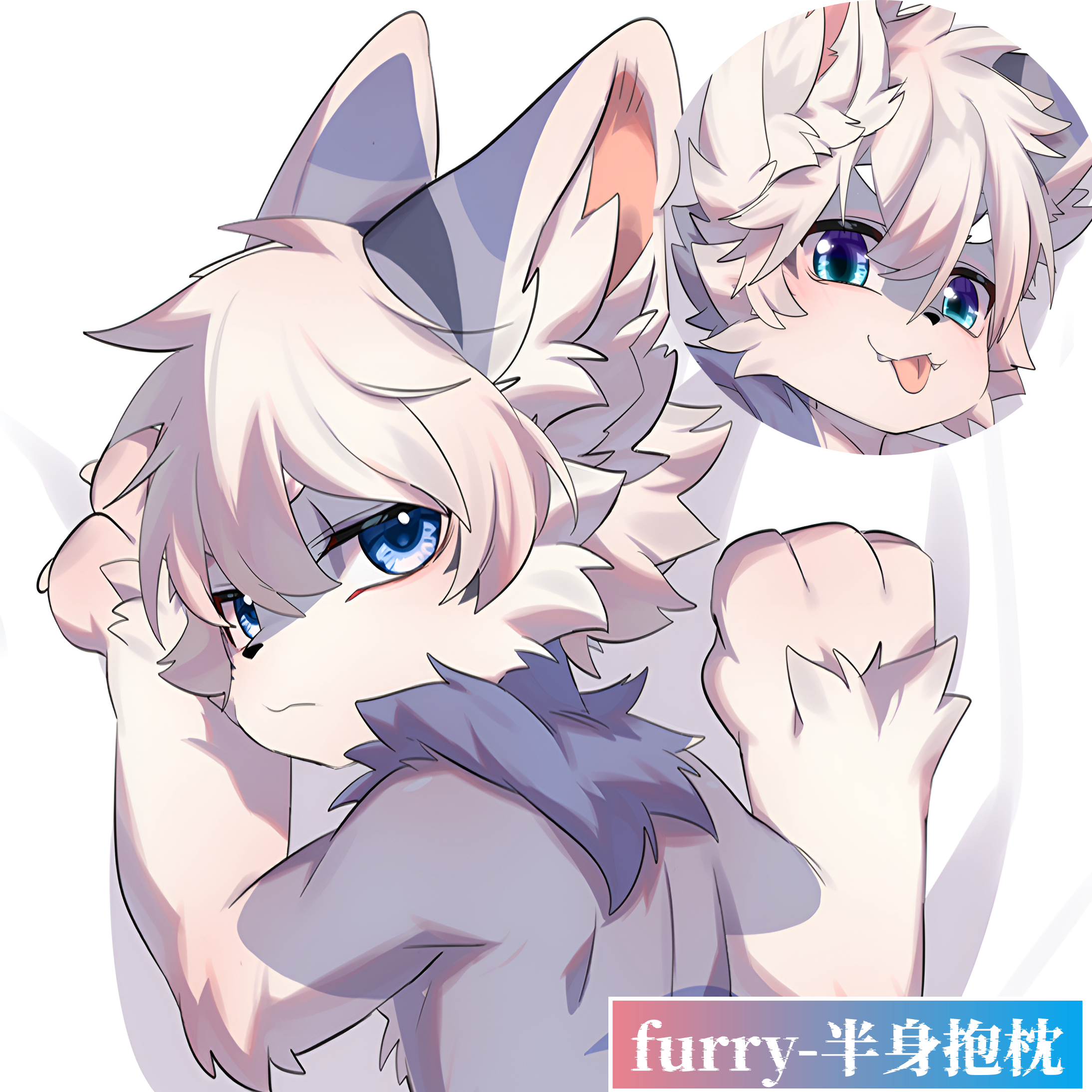 原创-兽人半身抱枕芯小枕头靠枕套定制等人高福瑞furry毛绒可爱