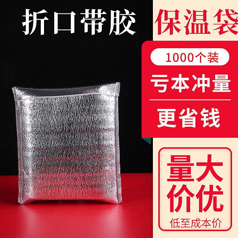 2mm厚带胶保温袋1000个水果生鲜外卖快递自封折口锡纸铝箔隔热袋