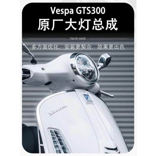 适用比亚乔VESPA GTS 300 GTV 6日 前大灯 大灯总成 大灯配件