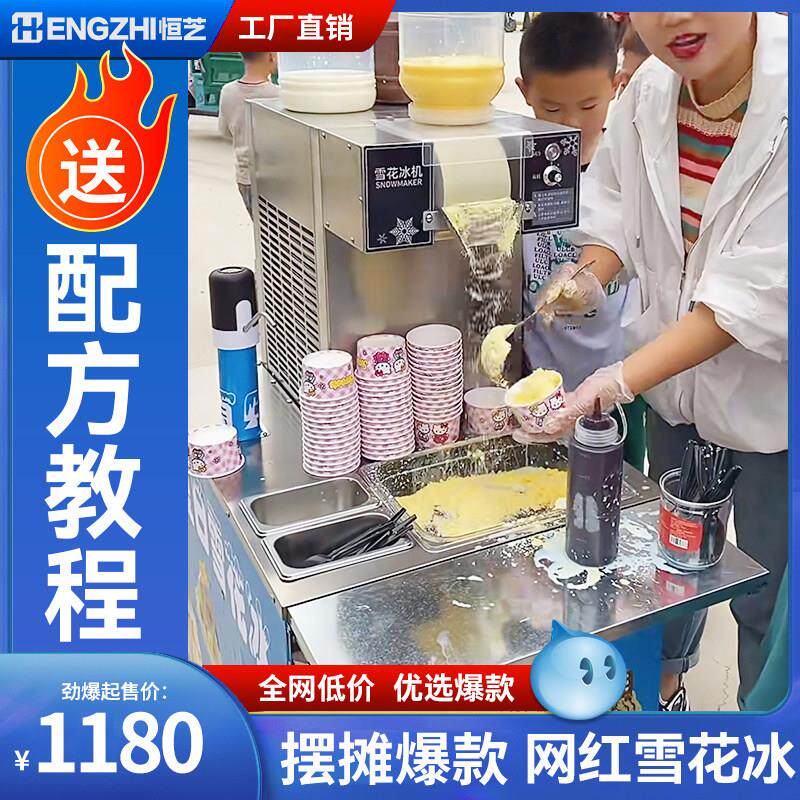 恒芝雪花冰机商用网红牛奶雪花机小型膨冰绵绵冰机全自动摆摊机器