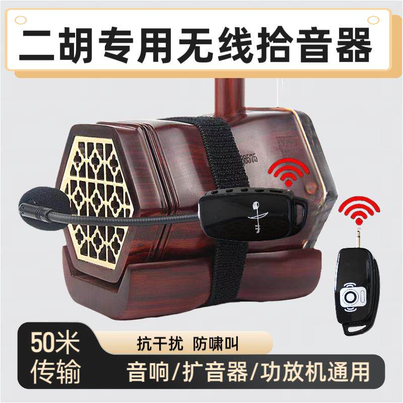 二胡专用无线麦克风户外耳麦收发器葫芦丝笛子乐器演出专用拾音器