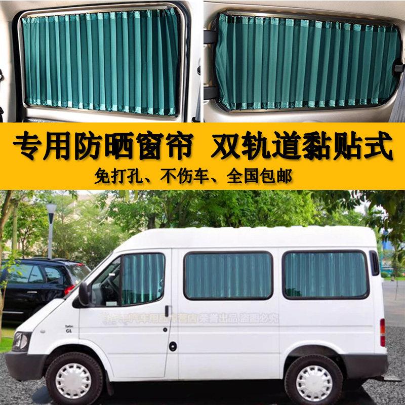 江铃经典全顺短袖中顶汽车窗帘双轨道防晒遮阳帘副特隐私遮光窗帘