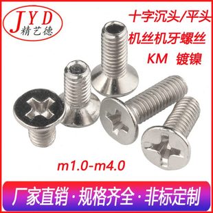 m2.0十字沉头螺丝钉机丝平头螺栓 厂促镀镍m1.0 KM微型电脑电子小