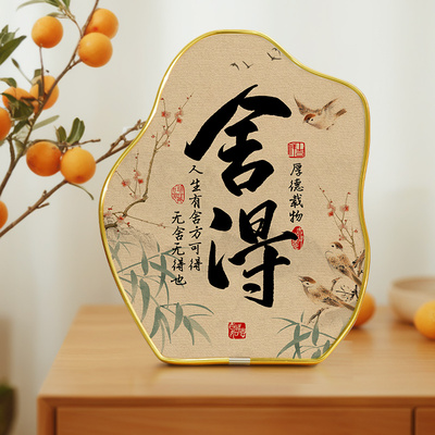舍得书法摆台茶室桌面装r饰字画小摆件厚德载物办公室书房中式摆