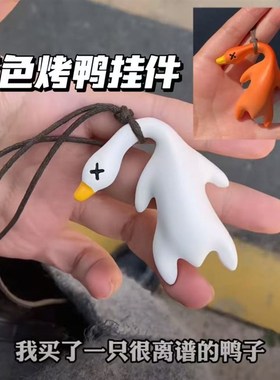 紫外线感温变色烤鸭挂件能玩的挂件臭东西搞怪车载书包2.024网红