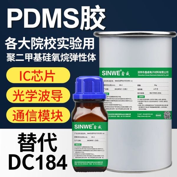 鑫威PDMS硅橡胶聚二甲基硅氧烷光学灌封胶薄膜 可代替道康宁dc184