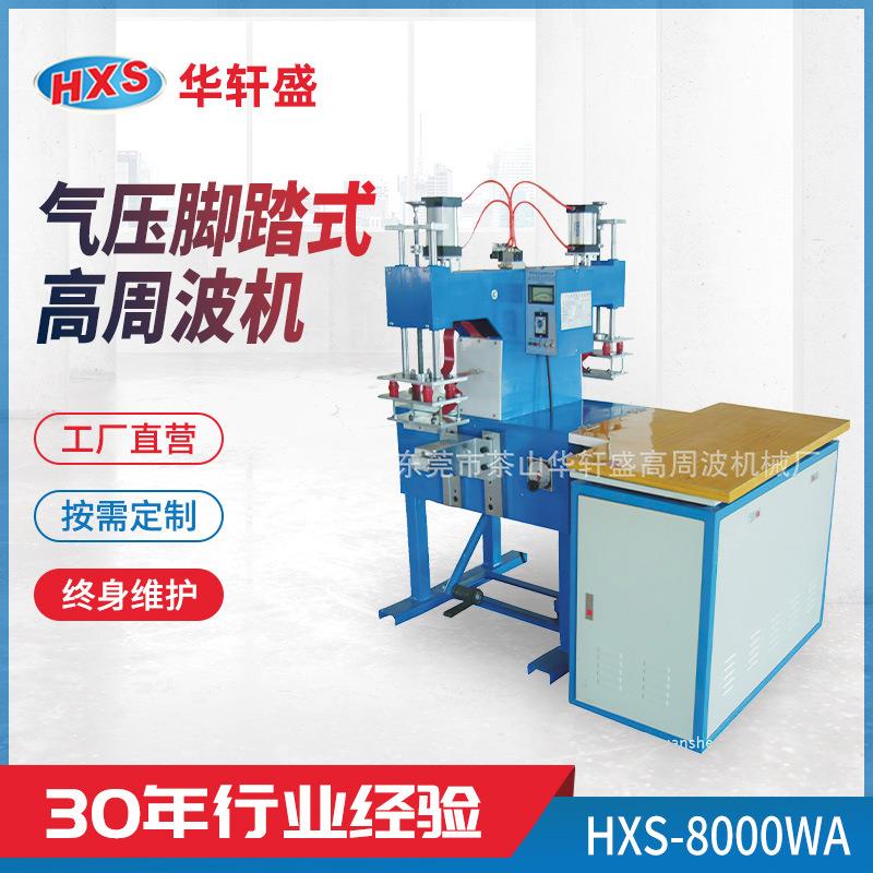 气压脚踏式高周波机皮套暖水袋表带服饰商标高周波压痕机压花机