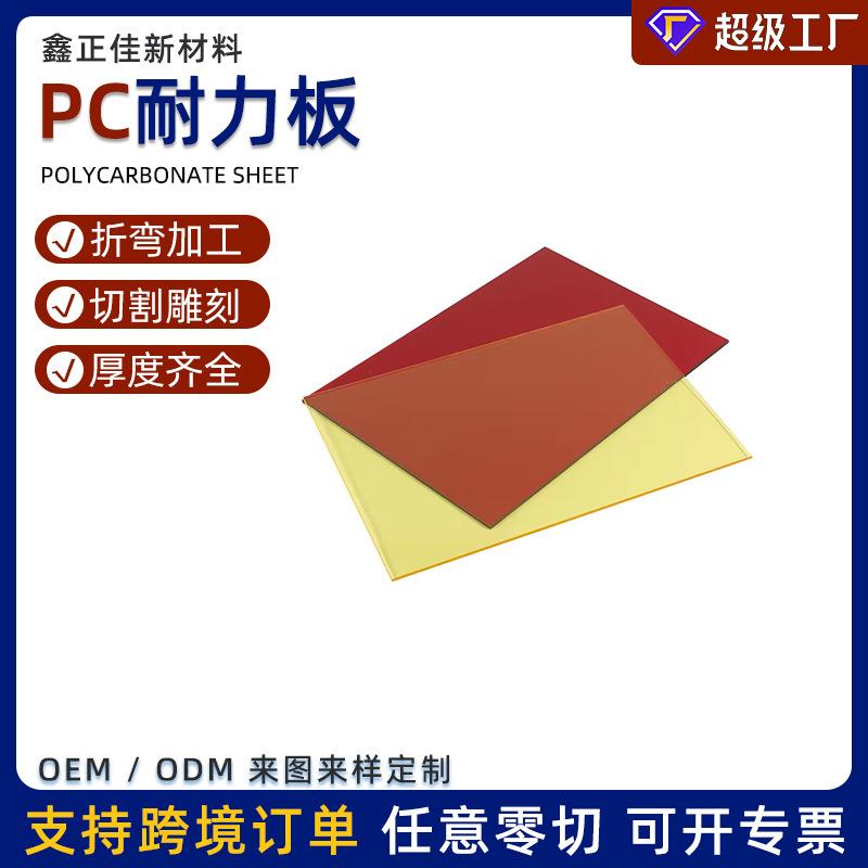 pc板透明耐力实心聚碳酸酯板pc耐力板加工雕刻折弯高强度