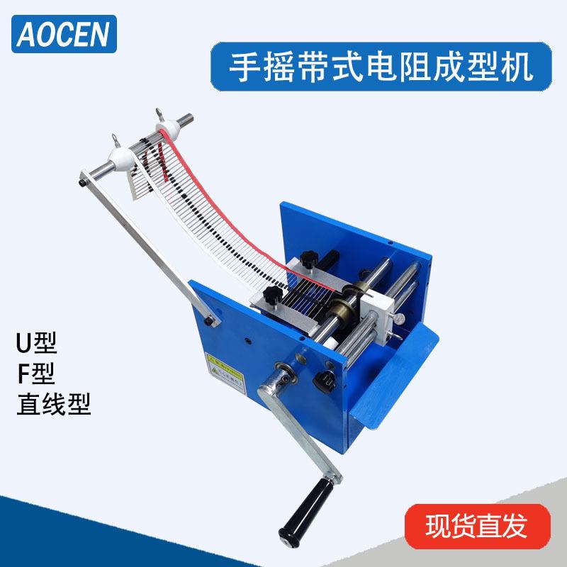 手摇带式电阻成型机F型开关二极管成型机玻璃二极管折脚机