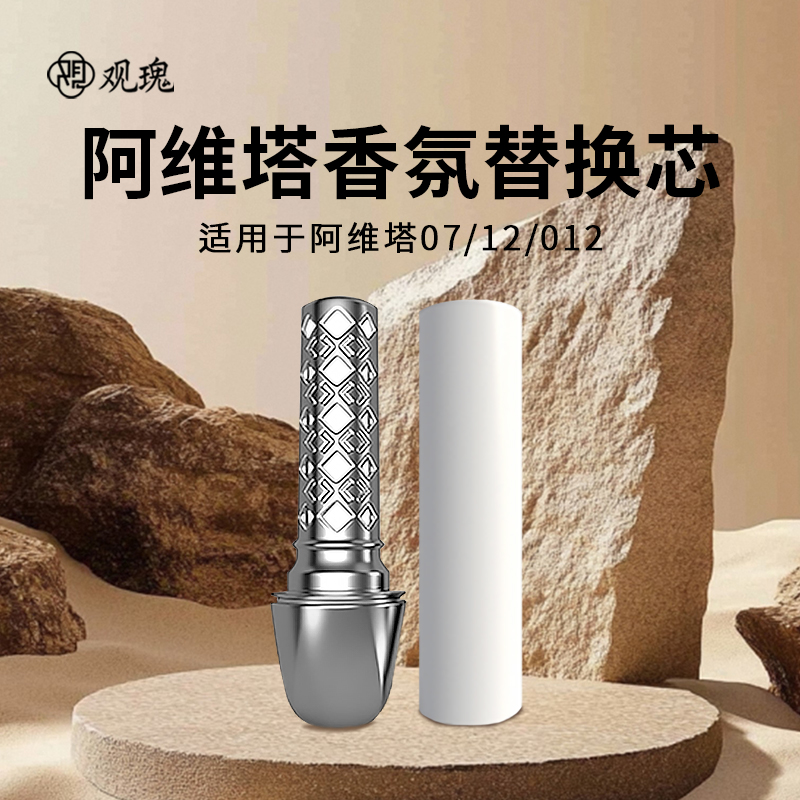 阿维塔07阿维塔12香氛棒替换芯