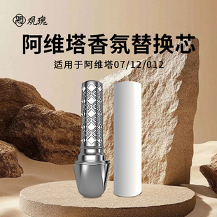 原厂同款 12香氛棒 车载香氛替换芯香薰系统 06阿维塔012 阿维塔07